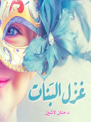 cover image of غزل البنات